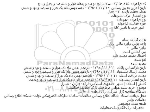 مناقصه ,مناقصه خرید سیم هوایی پر ظرفیت لارک 