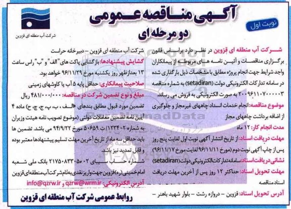 مناقصه انجام خدمات انسداد چاه های غیرمجاز و...