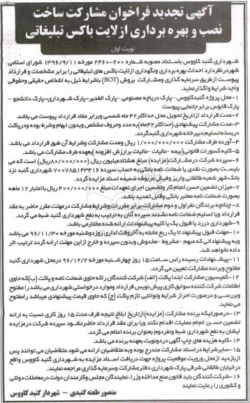 آگهی تجدید فراخوان، تجدید فراخوان بهره برداری و نگهداری از لایت باکس های تبلیغاتی
