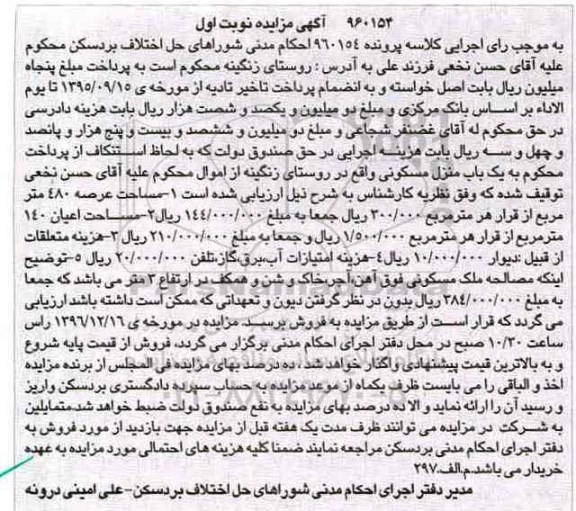 مزایده,مزایده منزل مسکونی عرصه 480متر