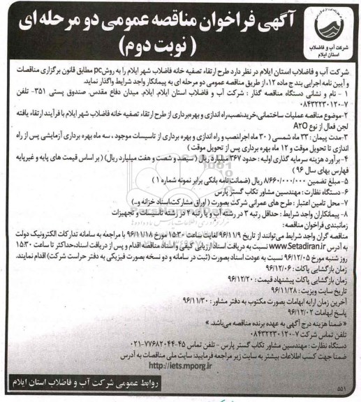 آگهی مناقصه , مناقصه  طرح ارتقا تصفیه خانه فاضلاب... نوبت دوم 