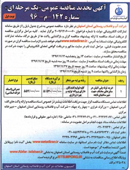 مناقصه, تجدیدمناقصه خرید لوله ....
