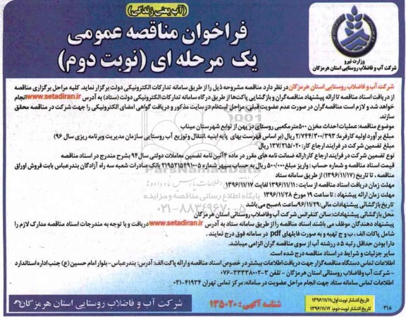 فراخوان مناقصه عمومی، مناقصه عملیات احداث مخزن 500 متر مکعبی...نوبت دوم 