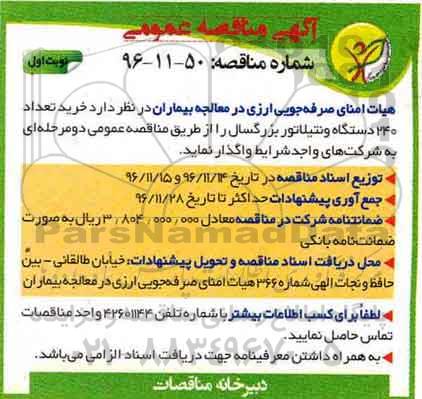 آگهی مناقصه عمومی ، مناقصه خرید تعداد 240 دستگاه ونتیلاتور