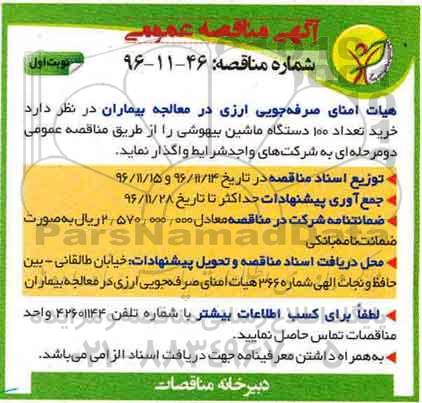 آگهی مناقصه عمومی ، مناقصه خرید تعداد 100 دستگاه ماشین بیهوشی