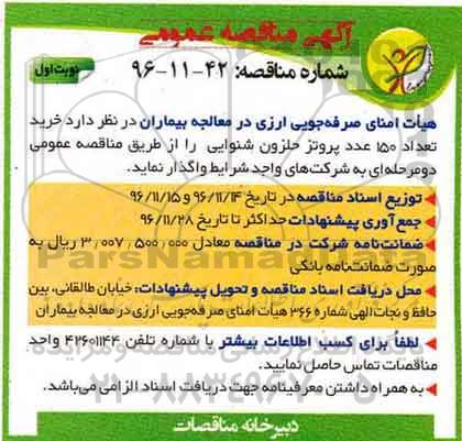 آگهی مناقصه عمومی ، مناقصه خرید 150 عدد پروتز حلزون شنوایی