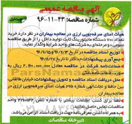 آگهی مناقصه عمومی ، مناقصه خرید تعداد 700 دستگاه مانیتورینگ ثابت 