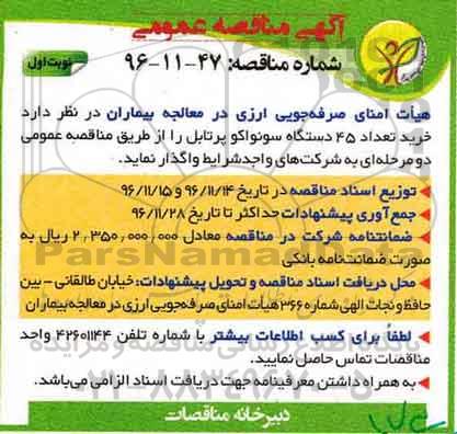 آگهی مناقصه عمومی ، مناقصه خرید تعداد 45 دستگاه سونواکو پرتابل
