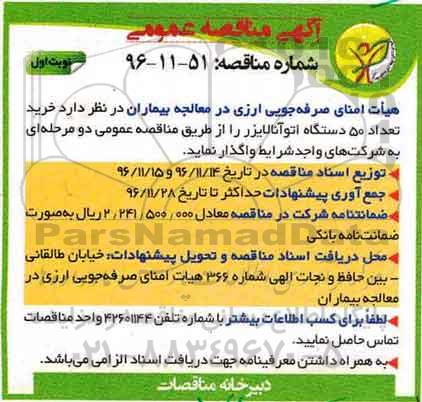 آگهی مناقصه عمومی ، مناقصه خرید تعداد 50 دستگاه اتوآنالایزر