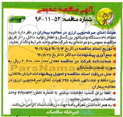 آگهی مناقصه عمومی ، مناقصه خرید تعداد 120 دستگاه ونتیلاتور بزرگسال و ...