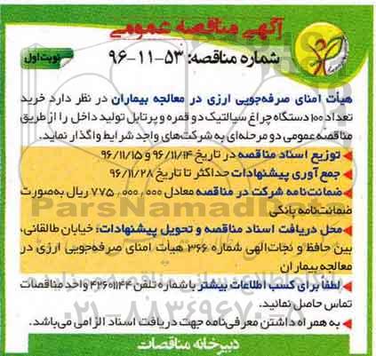 آگهی مناقصه عمومی ، مناقصه خرید تعداد 100 دستگاه چراغ سیالتیک ...