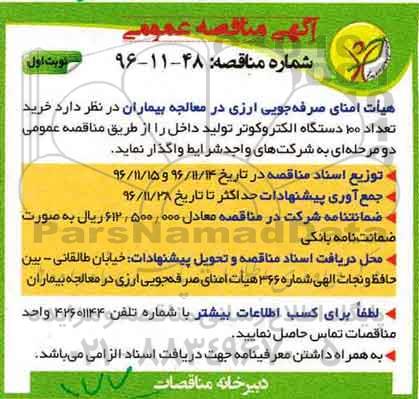 آگهی مناقصه عمومی ، مناقصه خرید تعداد 100 دستگاه الکتروکوتر