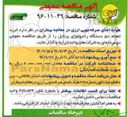 آگهی مناقصه عمومی ، مناقصه خرید تعداد 50 دستگاه رادیولوژی پرتابل