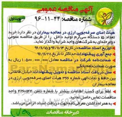 آگهی مناقصه عمومی ، مناقصه خرید تعداد 15 دستگاه سی آرم 