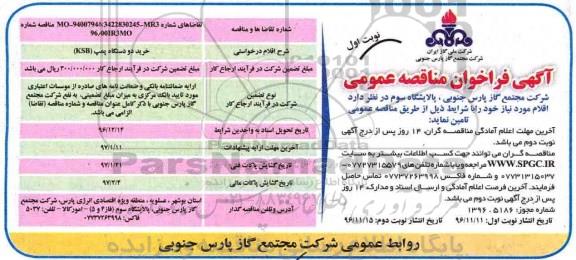 مناقصه خرید دو دستگاه پمپ KSB