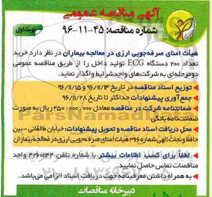 آگهی مناقصه عمومی ، مناقصه خرید تعداد 200 دستگاه ECG تولید داخل 