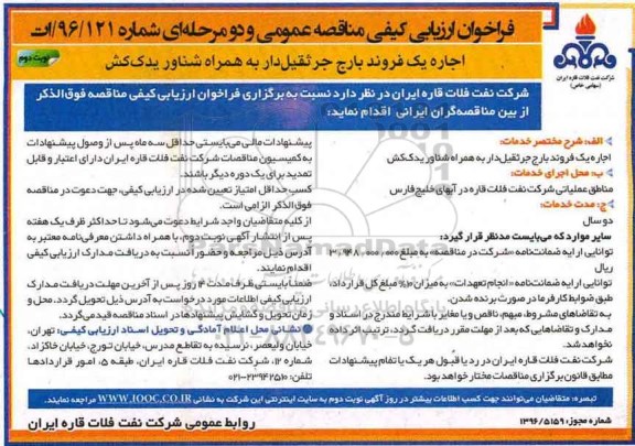 مناقصه, مناقصه اجاره بارج جرثقیل دار ....نوبت دوم