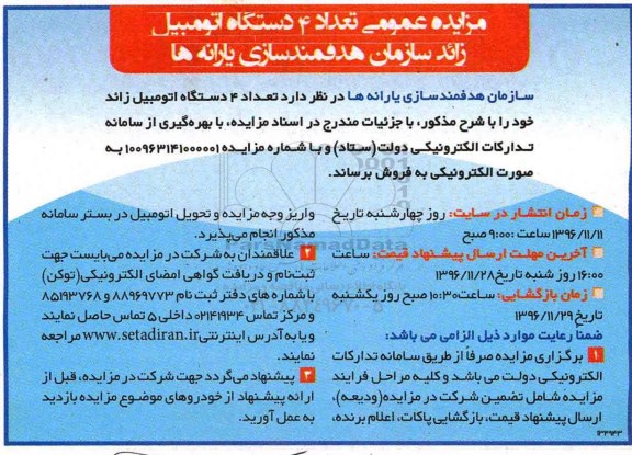 مزایده عمومی تعداد 4 دستگاه اتومبیل زائد