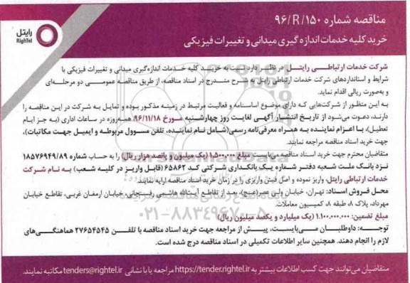 مناقصه , مناقصه خرید کلیه خدمات اندازه گیری میدانی و تغییرات فیزیکی 