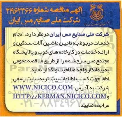 مناقصه , مناقصه تامین ماشین آلات سنگین و ارائه خدمات در کارخانه ...