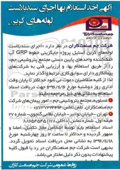 استعلام بها , استعلام بها اجرای سند بلاست لوله های کربن 