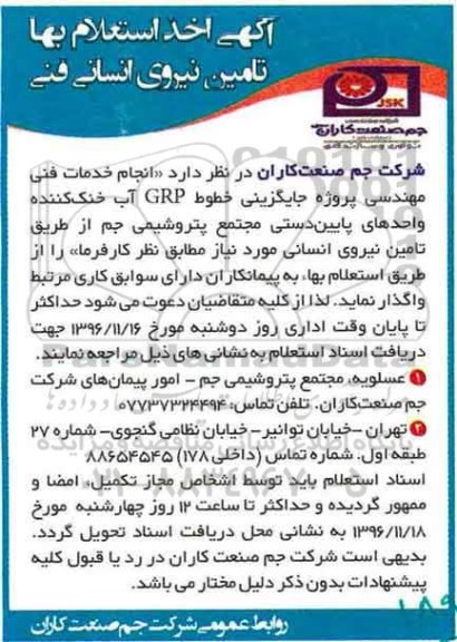 استعلام بها , استعلام بها تامین نیروی انسانی فنی
