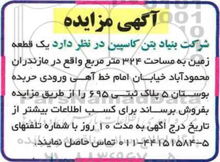 مزایده,مزایده فروش یک قطعه زمین مساحت 324 متر