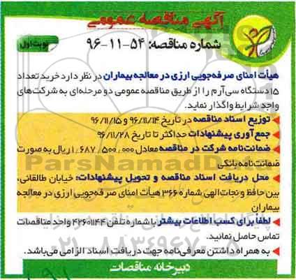آگهی مناقصه عمومی ، مناقصه خرید تعداد 15 دستگاه سی آرم  96.11.11