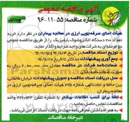 آگهی مناقصه عمومی ، مناقصه خرید تعداد 200 دستگاه الکتروشوک بایفیزیک