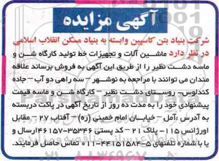 آگهی مزایده، مزایده ماشین آلات و تجهیزات خط تولید کارگاه شن و ماسه