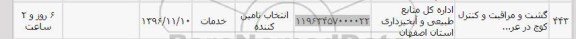 استعلام,استعلام گشت و مراقبت و کنترل کوچ  ...