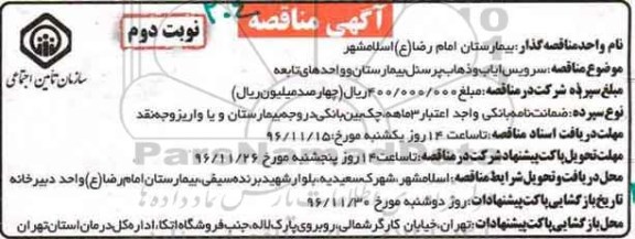 مناقصه, مناقصه سرویس ایاب و ذهاب پرسنل بیمارستان... (نوبت دوم)