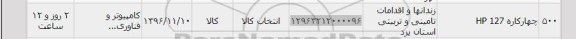 استعلام,استعلام چهارکاره HP 127 