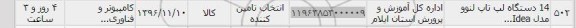 استعلام , استعلام لپ تاپ
