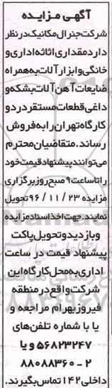 مزایده, مزایده اثاثه اداری و خانگی و ابزارآلات...