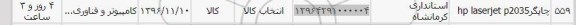 استعلام, استعلام چاپگر hp laserjet p2035