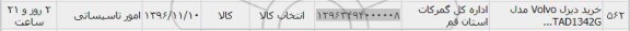 استعلام ,استعلام خرید دیزل volvo 