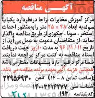 مناقصه, مناقصه احداث استخر، سونا، جکوزی...