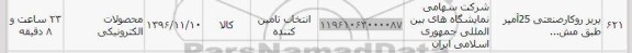 استعلام,استعلام پریز روکار صنعتی