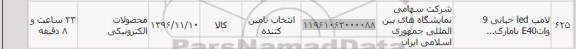 استعلام,استعلام لامپ led حبابی 