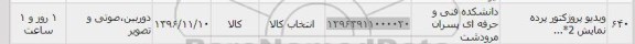 استعلام,استعلام ویدیو پروژکتور پرده نمایش ...