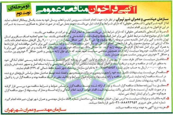 مناقصه ,مناقصه خدمات سرویس ایاب و ذهاب پرسنل... (نوبت دوم)