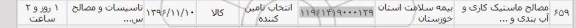 استعلام, استعلام مصالح ماستیک کاری و آب بندی و...