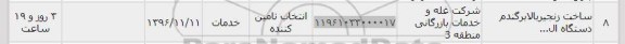 استعلام, استعلام ساخت زنجیر بالابر گندم 