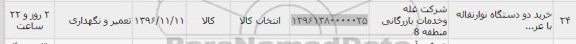 استعلام, استعلام دو دستگاه نوار نقاله 
