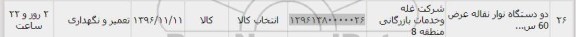 استعلام, استعلام دو دستگاه نوار نقاله عرض 60