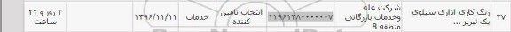 استعلام , استعلام رنگ کاری اداری سیلوی یک تبریز