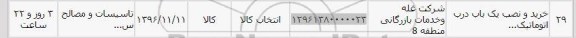 استعلام، استعلام خرید و نصب یک باب درب اتوماتیک 