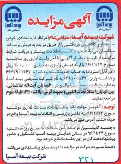 آگهی مزایده، مزایده تعدادی خودرو سنددار و کالاهای بازیافتی