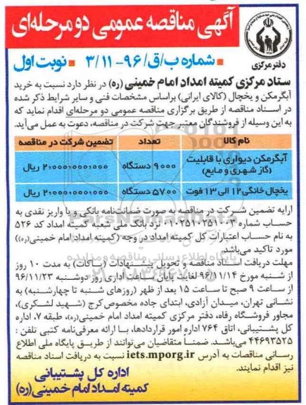 آگهی مناقصه عمومی، مناقصه خرید آبگرمکن و یخچال (کالاهای ایرانی) 